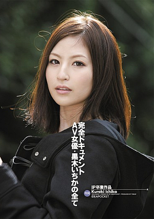 [Reducing Mosaic] IP卒業作品 完全ドキュメント AV女優・黒木いちかの全て