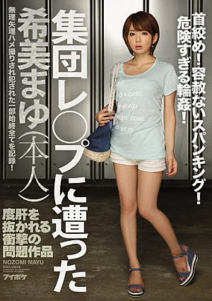 [Reducing Mosaic] 集団レ○プに遭った希美まゆ（本人） **め！容赦ないスパンキング！危険すぎる輪●！度肝を抜かれる衝撃の問題作品！