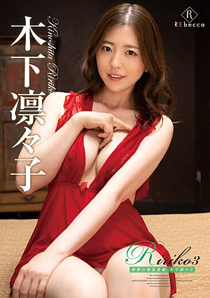 Ririko3 陶酔の桃色遊戯・木下凛々子