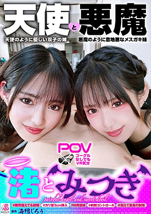 『渚とみつき』無限射精な天使と射精管理な悪魔の双子 ＃無限射精な白い天使＃限界超えても射精＃射精しても射精しても＃金玉からっぽ＃もっと出すまで許してくれない＃優しき悪魔「いっぱい好きなだけ、死んじゃいそうになるまで何度でも何度でも気持ちよく射精させてあげる」＃射精管理な黒い悪魔＃焦らし焦らし我慢＃射精コントロール＃カリ首3cm挿入SEX＃我慢耐えて我慢耐えて最高の射精＃意地悪天使「イクな我慢しろまだ我慢しろ焦らされて焦らされて泣きながら射精堪えろ先っちょだけで堪えろ」