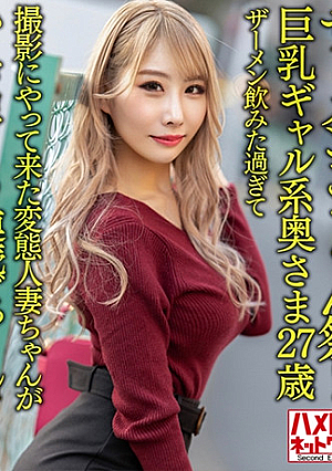 【ザーメンごっくん祭】巨乳ギャル系奥さま27歳ザーメン飲みた過ぎて撮影にやって来た変態人妻ちゃんがハードコア3P連続ごっくんでガンギマるハードコアファッキン【中出しもあるよ】