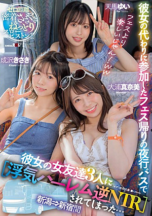 [English Subtitle] 彼女の代わりに参加したフェス帰りの夜行バスで彼女の女友達3人に【浮気ハーレム逆NTR】されてしまった…新潟→新宿間