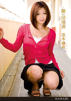 隣の団地妻 黒木麻衣