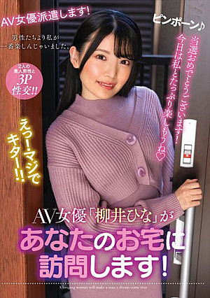 [English Subtitle] AV女優「柳井ひな」があなたのお宅に訪問します！