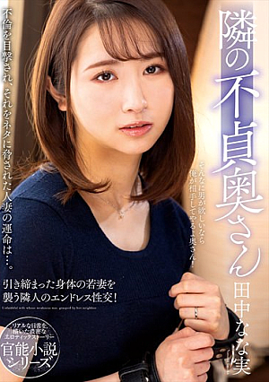 隣の不貞奥さん 田中なな実