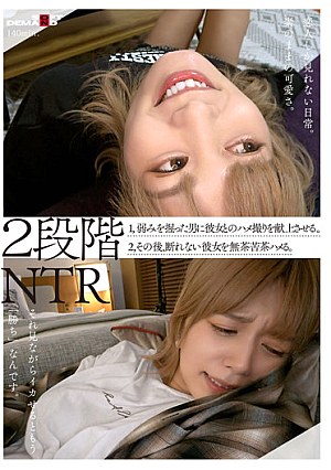 [English Subtitle] 2段階NTR 1，弱みを握った男に彼女とのハメ撮りを献上させる。 2，その後、断れない彼女を無茶苦茶ハメる。