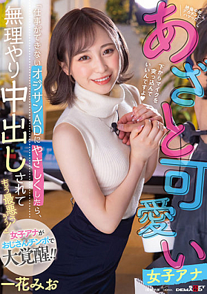 「仕事ができないオジサンADにやさしくしたら、無理やり中出しされてもう最悪ぅぅぅ！」絶倫中年デカチンにハマったあざと可愛い女子アナ 一花みお