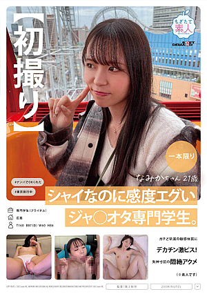 【初撮り】シャイなのに感度エグいジャ○オタ専門学生。ガチど早漏の敏感体質にデカチン激ピス！失神寸前の悶絶アクメ（※素人です） なみかちゃん 21歳