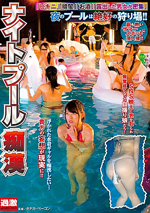  ナイトプール痴漢