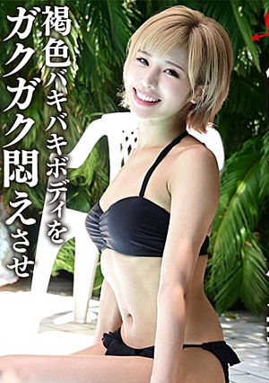 【流出】リケジョ高学歴ギャル 休日リゾートハメ撮り 褐色バキバキボディをガクガク悶えさせトロ顔ハメ撮りSEX【個人撮】