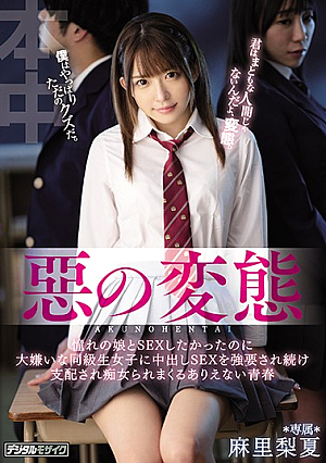 [Reducing Mosaic] 惡の変態 憧れの娘とSEXしたかったのに大嫌いな同級生女子に中出しSEXを強要され続け支配され痴女られまくるありえない青春 麻里梨夏