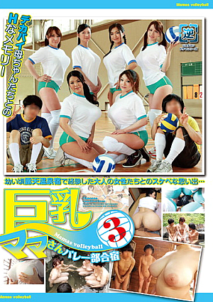 巨乳ママさんバレー部合宿 3