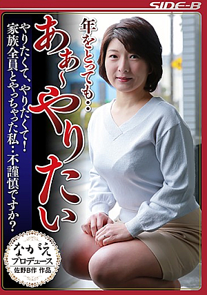  そうだけど…ああやりたい、やりたい！家族全員と一緒だったのに…非人間的ですか？鮎原一輝