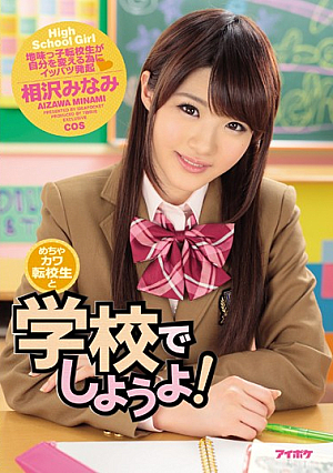 [Reducing Mosaic] Trying In Mecha River Transfer Student And School! Minami Aizawa