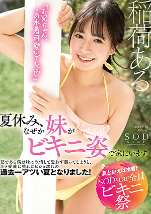 [Reducing Mosaic] 【夏といえば水着！SODstar全員ビキニ祭】夏休み、なぜか妹がビキニ姿で家にいます。兄である僕は妹に欲情して思わず襲ってしまうと、汗と愛液に塗れたビショ濡れの過去一アツい夏となりました！ 稲荷ある