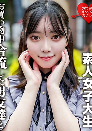 素人女子大生【限定】かすみちゃん20歳アニメ大好き女子大生と池袋のアニメショップでお買い物途中で合流した男友達とイイ感じになってホテルでゴキゲンイチャイチャ中出しSEX