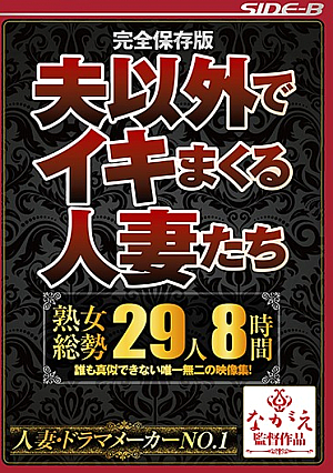  完全保存夫婦 夫を除く夫婦 熟女たち 29人8時間