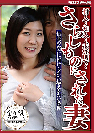  村人・・知人・・夫の目の前で・・晒し者にされた妻の借金の恥ずかしい条件 市原笑美
