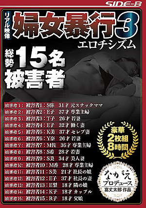  実像 女暴行3 豪華2枚組8時間