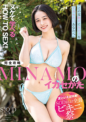 [Reducing Mosaic] 【夏といえば水着！SODstar全員ビキニ祭】「この夏、絶対に女の子をイカセたいあなたへ」ヌケて学べるHOW TO SEX！！完全攻略MINAMOのイカセかた