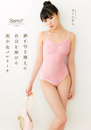 [Reducing Mosaic] 夢と引き換えに自分を捧げる 美少女バレリーナ さくらゆら