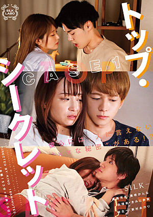 トップ・シークレット CASE1