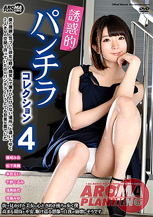  誘惑パンチラコレクション4