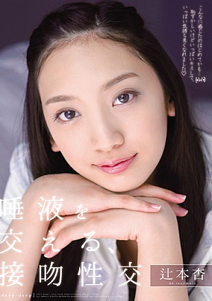 [Reducing Mosaic] 唾液を交える、接吻性交 辻本杏