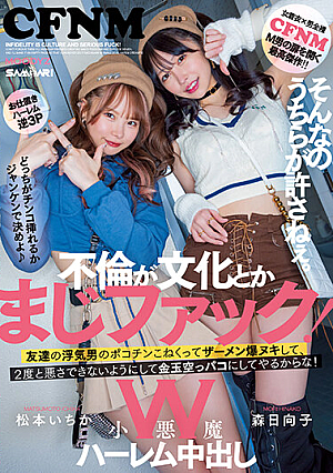 不倫が文化とかまじファック！W小悪魔ハーレム中出し そんなのうちらが許さねぇ。友達の浮気男のポコチンこねくってザーメン爆ヌキして、2度と悪さできないようにして金玉空っパコにしてやるからな！ 松本いちか・森日向子