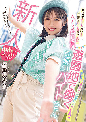 Rookie A Girl With Hard Boob Guards But A Loose Ma Co Guard A Cup Hidden Small Breasts A Cute Part-Timer Who Works At An Amusement Park Creampie AV Debut Amika Minase