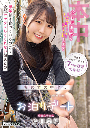半年付き合っているのに...全然セックスしてくれない彼氏との 初めての中出しお泊りデート 倉田美穂