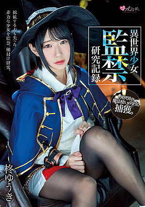 異世界少女 監禁研究記録 柊ゆうき