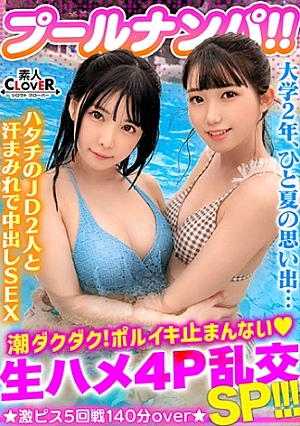 ビキニ姿がマブいッ色白清楚系JD二人組と3P&4P淫乱パーティ開催ピチピチBODYに中出し&ザーメンぶっかけヤリタイ放題www出る出る潮汁溢れる精汁最後はもはや凶器レベル...極太ペスの猛ピストンにガチアクメ...合計5発射【＃プール×ナンパ ＃なのちゃん/ななみん 】