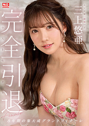 [Reducing Mosaic] 完全引退 AV女優、最後の1日。三上悠亜ラストセックス