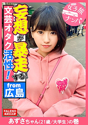 【下腹部を抑えて奥深い快楽ポルチオ活性子宮頸部オーガズム】首をめられ子宮の奥までデカチンを突き刺さされ恍惚の表情を浮かべて堕ちる容赦ない東京の洗礼を浴びせて理解せる放心状態で激ピストンとデカチン強イラマを受け入れる読書が好きな文芸オタク女子はオマセな芸術に没頭もっさり生茂った剛毛は恥汁で卑猥な陰毛がマン汁まみれ【女子旅ナンパ＃上京ちゃんが毎度おさわがせします#36あずさちゃん(21歳/大学生)の巻】