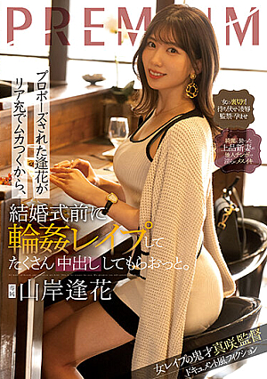 [Reducing Mosaic] プロポーズされた逢花がリア充でムカつくから、結婚式前に輪●レ●プしてたくさん中出ししてもらおっと。 山岸逢花