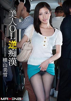 美人OL逆痴● 横山美雪
