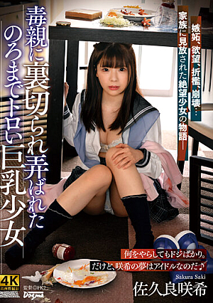 毒親に裏切られ弄ばれたのろまでトロい巨乳少女 佐久良咲希