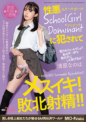 性悪SchoolGirl Dominantに犯●れてメスイキ！敗北射精！！清原なのは