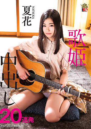 [Reducing Mosaic] 夏花 歌姫 中出し20連発
