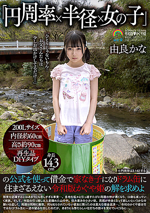 [Reducing Mosaic] Using The Formula Of "pi X Radius X Girl", Find A Solution To The Reiwa Version Of Kaguya-hime, Who Becomes A Homeless Child With Debt And Has No Choice But To Live In A Drum Can Kana Yura
