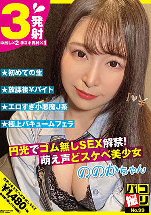 [Reducing Mosaic] Paco Shooting No.99 SEX Ban Without Rubber With Halo! Moe Voice And Perverted Beautiful Girl Nonoka-chan Sato Nonoka