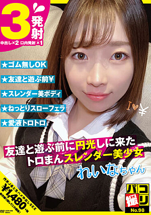 [Reducing Mosaic] Paco Shooting No.98 Toroman Slender Beautiful Girl Who Came To Shine Before Playing With Friends Reina-chan Murase Rena