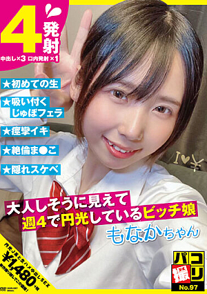 [Reducing Mosaic] Paco Shooting No.97 Bitch Girl Who Looks Quiet And Is Flashing 4 Times A Week Monaka-chan Sengoku Monaka