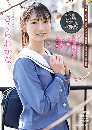 [Reducing Mosaic] 転校生はおっとりスケベなお嬢様 アイドル制服美少女のモジモジイクイク3本番 さくらわかな