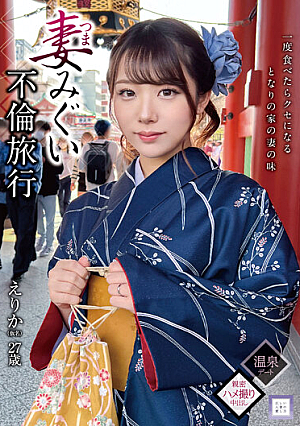 妻みぐい不倫旅行 えりか（仮名） 27歳 尾崎えりか