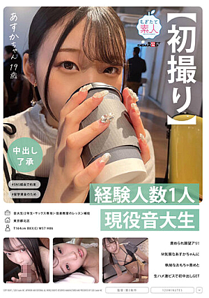 【初撮り】【中出し了承】経験人数1人。現役音大生あすかちゃん 19歳 責められ願望アリ！M気質なあすかちゃんに執拗なおもちゃ責めと生ハメ激ピスで初中出しGET