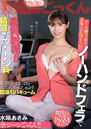 [Reducing Mosaic] ナース歴3年 水端さんのねっとり甘いノーハンドフェラチオで暴発射精！！精液ごっくん科 水端あさみ