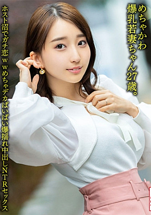 【Jカップ最強おっぱい】 めちゃかわ爆乳若妻ちゃん27歳ホスト沼でガチ恋wwめちゃデカぱいぱい爆揺れ中出しNTRセックス【エンドレス絶頂&搾取地獄】