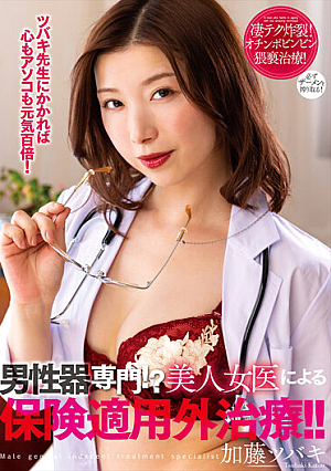 [English Subtitle] 男性器専門！？美人女医による保険適用外治療！！ 加藤ツバキ